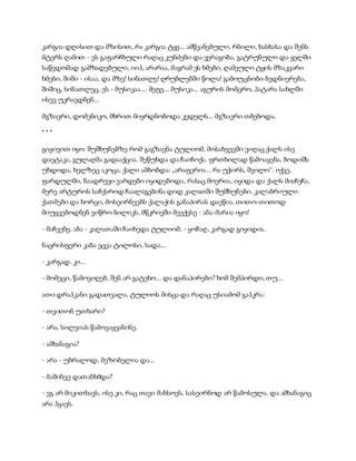 სამოსელი პირველი   გურამ დოჩანაშვილი(სრული ვერსია)