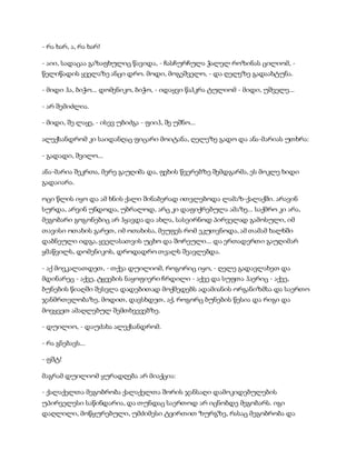 სამოსელი პირველი   გურამ დოჩანაშვილი(სრული ვერსია)