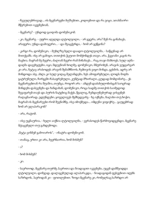 - ჩვეულებრივად... ის მცენარეები ბუზებით, კოღოებით და რა ვიცი, ათასნაირი
მწერებით იკვებებიან.
- მცენარე? - უნდოდ გაიღიმა დომენიკომ.
- კი, მცენარე. - უფრო აღელდა ლტოლვილი, - არ გჯერა, არა? შენ რა გინახავს,
არაფერი, უნდა დამიჯერო... - და შეაცქერდა, - ხომ არ გეწყინა?
- კარგი რა, დომენიკო, - მუხლზე ხელი დაადო ლტოლვილმა, - საწყენად არ
მითქვამს. ისე არ გამიგო, თითქოს ჭკუით მომქონდეს თავი, არა, ჭკვიანი კაცის რა
მაცხია, მაგრამ მე ბევრი, ძალიან ბევრი რამ მინახავს... რაც თავი მახსოვს, სულ აღმა-
დაღმა დავეხეტები, იცი, მდევნიან ხოლმე, დომენიკო, მმტრობენ, არავის ვუყვარვარ
კი არა, ნეტავ არასოდეს არავინ შემამჩნიოს, ჩემთვის ვიყო მინდა, გესმის, ადრე არ
მინდოდა ასე, ახლა კი სულ ვიღაც მელანდება, ხეს ამოფარებული, ლოდს მიღმა
გატრუნული, ჩირგვში ჩასაფრებული, კუშტად მზირალი, ცუდად მომღიმარე... ეს
მცენარეებთან რა შუაშია, თუმცა, როგორ არა - ამდენ დაძაბულობისგან საოცრად
მინდება დასვენება და ხანდახან, დომენიკო, როცა სადმე თითქოს საიმედოდ
შევაფარებ თავს და პურის ნატეხიც მაქვს, წყალიც, ჩემდაუნებურად ვისვენებ
რაღაცნაირად, ვდუნდები, ყოველივეს შემხედვარე - ხე იქნება, ბალახი თუ ხოჭო,
მაგრამ ის მცენარეები რომ შევნიშნე, ისე იმოქმედა... იმდენი ვიფიქრე... გაუგებრად
ხომ არ ვლაპარაკობ?
- არა, რატომ.
- ისე უცნაურია, - ხელი აიქნია ლტოლვილმა, - ვერასოდეს წარმოვიდგენდი, მცენარე
მტაცებელი თუ გახდებოდა.
„ნეტა ვინმემ გამოიაროს“, - ინატრა დომენიკომ.
- თანაც, ერთი კი არა, ბევრნაირია, ხომ მისმენ?
- ა?
- ხომ მისმენ?
- კი.
- საერთოდ, მცენარე თურმე ჰაერითა და ნიადაგით იკვებება, უცებ დამშვიდდა
ლტოლვილი, დინჯად, დალაგებულად ალაპარაკდა, - ნიადაგიდან ფესვებით იღებს
საზრდოს, ჰაერიდან კი - ფოთლებით. ზოგი მცენარე კი, რომელსაც საზრდო არ
 