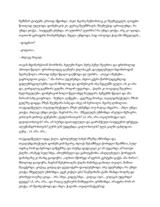 სამოსელი პირველი   გურამ დოჩანაშვილი(სრული ვერსია)