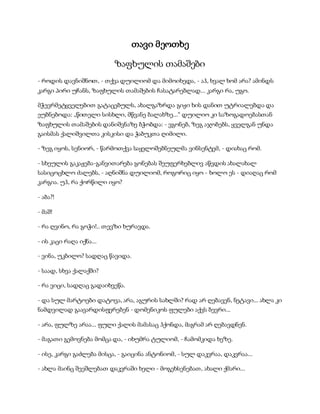 სამოსელი პირველი   გურამ დოჩანაშვილი(სრული ვერსია)