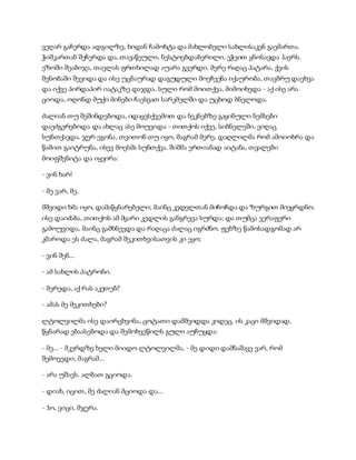 ვეღარ გაჩერდა ადგილზე, ხიდან ჩამოხტა და მახლობელი სახლისაკენ გაემართა.
ჭიშკართან შეჩერდა და, თავაწეული, ნესტოებდაბერილი, ეჭვით ყნოსავდა ჰაერს.
ეზოში შეაბიჯა, თავლას ფრთხილად აუარა გვერდი. მერე რაღაც პატარა, ქვის
შენობაში შევიდა და ისე უცნაურად დაგუდული მოეჩვენა იქაურობა, თავბრუ დაეხვა
და იქვე პირდაპირ იატაკზე დაჯდა. სული რომ მოითქვა, მიმოიხედა - აქ ისე არა
ციოდა, ოღონდ მუქი მინები ჩაესვათ სარკმელში და უცხოდ ბნელოდა.
ძალიან თუ შეშინდებოდა, იდაყვსქვემოთ და ნეკნებზე გაყინული ნემსები
დაეძგერებოდა და ახლაც ასე მოუვიდა - თითქოს იქვე, სიბნელეში, ვიღაც
სუნთქავდა. ჯერ ეგონა, თვითონ თუ იყო, მაგრამ მერე, დაღლილმა რომ ამოიოხრა და
წამით გაიტრუნა, ისევ მოესმა სუნთქვა. შიშმა ერთიანად აიტანა, თვალები
მოიფშვნიტა და იყვირა:
- ვინ ხარ!
- მე ვარ, მე.
მშვიდი ხმა იყო, დამაწყნარებელი; მაინც კედელთან მიჩოჩდა და ზურგით მიეყრდნო.
ისე დაიძაბა, თითქოს ამ მყარი კედლის განგრევა სურდა; და თუმცა ვერაფერი
გამოუვიდა, მაინც გამხნევდა და რაღაცა ძალაც იგრძნო. ფეხზე წამოსადგომად არ
კმაროდა ეს ძალა, მაგრამ შეკითხვისათვის კი ეყო:
- ვინ შენ...
- ამ სახლის პატრონი.
- მერედა, აქ რას აკეთებ?
- ამას მე მეკითხები?
ლტოლვილმა ისე დაირცხვინა, ცოტათი დამშვიდდა კიდეც. ის კაცი მშვიდად,
წყნარად ებაასებოდა და შემოხვეწილს გული აუჩუყდა:
- მე... - მკერდზე ხელი მიიდო ლტოლვილმა, - მე დიდი დამნაშავე ვარ, რომ
შემოვედი, მაგრამ...
- არა უშავს. ალბათ გციოდა.
- დიახ, იცით, მე ძალიან მციოდა და...
- ჰო, ვიცი, მჯერა.
 