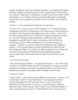 ჰყოფნის, მტაცებლად იქცევა. ერთი მცენარეა, ნეპენტესი - ფოთლებზე დოქის მსგავსი
წანაზარდი უჩნდება. ეს დოქი სხვადასხვა ზომისაა, დომენიკო: ხან თითის სიგრძეა,
ხანაც მკლავისა. მშვენივრადაა აჭრელებული და ნექტარსაც გამოჰყოფს. მწერი დოქზე
დაფრინდება თუ არა, მაშინვე თავსახური დაეფარება, მწერი ვეღარ იკიდებს ფეხს
დოქის შიგნითა, სლიპ კედელზე და ფსკერზე, სითხეში ვარდება, იქ კი მას მცენარე
ინელებს.
- მართლა? - იკითხა დომენიკომ, მაინცდამაინც არ გაჰკვირვებია.
- მართლა. ერთია კიდევ, სარაცენია, ჭაობში იზრდება. მისი ათასფრად მოხატული,
აჭრელებული ფოთლები საოცრად წააგავს ლამაზ, უცხო ყვავილს. გინდაც გამაძღარი
იყოს მწერი, მაინც ამ ყვავილისაკენ მიუწევს გული, ისეთი ლამაზია... პატარა ხანს
შორიახლოს უტრიალებს, მერე კი, მოხიბლული, მსუბუქად ჩამოჯდება ფოთოლზე
და... ზოგიერთი მტაცებელი მცენარე შეუხედავია, ვიწრო ფოთლები ცისკენ
თავწაწვდილი გველების ჯგროს მიუგავს, დაკლაკნილი, უშნო ღეროები აქვს,
რომელზედაც დაღლილი მწერი ჩამოჯდება თუ არა, მაშინვე შემოეხვევა და
მოგუდავს... ზოგიერთი კი, ცვრიანა, მაგალითად, შესახედავად ისეთი უწყინარი
მცენარეა... მისი ფოთლების წვეროები ქინძისთავებჩარჭობილ პაწაწინა ბალიშს
წააგავს, მშვიდად ირწევა, სიოს აყოლილი და მწერი დააჯდება თუ არა, მაშინვე ერთ-
ერთ ქინძისთავისდამაგვარ წანაზარდზე ჩამოეგება. შეშფოთებული მწერი
აფართხალდება, სხვა ქინძისთავებსაც ეხება და უფრო მაგრად გაებმება ხოლმე
მახეში.
- და რომ არ აფართხალდეს?
- უნდა აფართხალდეს, დომენიკო, - ისევ აღელდა ლტოლვილი. - ასეთია წესი. მერე
კი, მცენარე რომ იგრძნობს, მწერი მაგრად რომაა მიჯაჭვული, მოიკეცება და გასრესს.
რამდენიმე დღის შემდეგ, მოშიებული, ისევ უწყინრად გაშლის ფოთოლს და ახალ
მსხვერპლს დაელოდება, მონელებული მწერის ნარჩენები კი ქარს მიაქვს.
- ყოველთვის იჭერს?
- როგორ გითხრა... ალბათ, ხშირად იჭერს, მწერებით ცოცხლობს და... საქმე ისაა, რომ
ეს მცენარეები არაფრით არ ჰგვანან ერთმანეთს - ზოგი მტაცებლის ფოთლები
საოცრად სქელ, წებოვან სითხეს გამოყოფს, ზოგიც, რა ვიცი, ათასნაირადაა
მოწყობილი, სულ სხვადასხვანაირად, ერთი კია, ყოველ მტაცებელს ნამდვილი,
შედარებით დიდი, მოგრძო ყვავილი აქვს, რომელიც თავისი ფოთლების საქმეში არ
ერევა, ყოველ შემთხვევაში, თვალით ასე ჩანს, ხანდახან ისეთი ლამაზი ყვავილია...
 