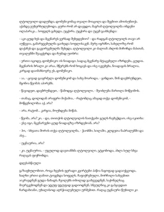 ლტოლვილი დადუმდა, დომენიკომაც თვალი მოაცილა და შვებით ამოისუნთქა.
აქამდე ეუხერხულებოდა, ყური რომ არ დაეგდო, მაგრამ ლტოლვილმა იმდენი
ილაპარაკა... სოფელს გახედა, უცქირა, უცქირა და უცებ გაახსენდა:
- აკი ცუდ ხეს და მცენარეს ვერსად შეხვდებიო? - და რადგან ლტოლვილს თავი არ
აუწევია, გამარჯვებულმა გაიხედა სოფლისაკენ. მერე იგრძნო, სახელოზე რომ
დაქაჩეს და გაკვირვებულმა შეხედა, ლტოლვილი კი ძალიან ახლოს მიჩოჩდა მასთან,
თვალებში შეაცქერდა და ჩუმად უთხრა:
- ერთი იცოდე, დომენიკო: ის ნიადაგი, სადაც მცენარე-მტაცებელი იზრდება, ცუდია.
მცენარის ბრალი კი არაა, მწერებს რომ ხოცავს და ისე იკვებება, ნიადაგის ბრალია,
კარგად დაიმახსოვრე ეს, დომენიკო.
- აა, - ცივად გააგრძელა დომენიკომ და სახე მოარიდა, - გინდათ, შინ დავბრუნდეთ,
მგონია წვიმას აპირებს.
- წავიდეთ, დავბრუნდეთ, - წამოდგა ლტოლვილი, - შეიძლება მართლა მოწვიმოს.
- თანაც, დილიდან არაფერი მიჭამია, - რატომღაც ამაყად თქვა დომენიკომ, -
მოწყენილობაა აქ, არა?
- არა, რატომ... კარგია, მოუხდება მიწას.
- წვიმა, არა? კი, - და, თითქოს ლტოლვილის ნათქვამი გულს ჩაებეჭდაო, ისე იკითხა:
- ესე იგი, მცენარეები ცუდ ნიადაგზე იზრდებიან, არა?
- ჰო, - სხვათა შორის თქეა ლტოლვილმა, - ჭაობში, სილაში, კლდეთა ნაპრალებში და
ასე...
- უცნაურია, არა?
- კი, უცნაურია, - უგულოდ დაეთანხმა ლტოლვილი, ეტყობოდა, ახლა სულ სხვა
რაღაცას ფიქრობდა.
დღესასწაული
გაზაფხულობით, როცა ხეების ფერადი კვირტები პაწია ნაყოფად გადაიქცეოდა,
ხალხი ერთი ღამით ტოვებდა სოფელს. ჩაფიქრებული, მორჩილი სახეებით
აიკრავდნენ გუდა-ნაბადს, ჩვილებს თბილად გაახვევდნენ, საქონელსაც
მიერეკებოდნენ და ჯგუფ-ჯგუფად გადიოდნენ, სნეულნიც კი გაჰყავდათ
ჩარდახიანი, უხალისოდ აღრჭიალებული ურმებით. რაღაც უცნაური წუხილი კი
 