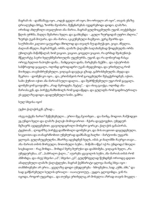 სამოსელი პირველი   გურამ დოჩანაშვილი(სრული ვერსია)