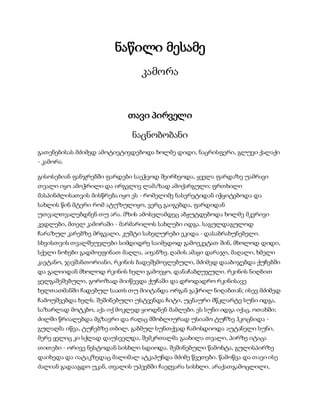 სამოსელი პირველი   გურამ დოჩანაშვილი(სრული ვერსია)