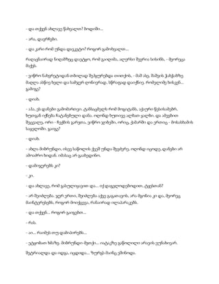 სამოსელი პირველი   გურამ დოჩანაშვილი(სრული ვერსია)