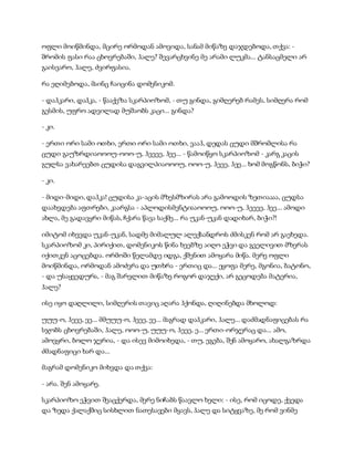 სამოსელი პირველი   გურამ დოჩანაშვილი(სრული ვერსია)