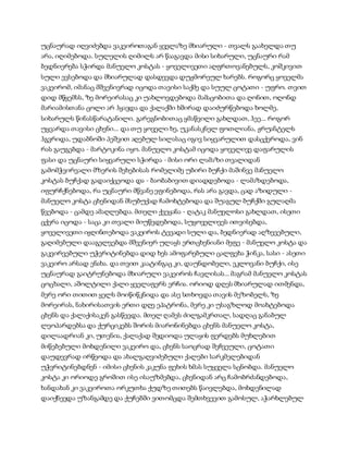 სამოსელი პირველი   გურამ დოჩანაშვილი(სრული ვერსია)