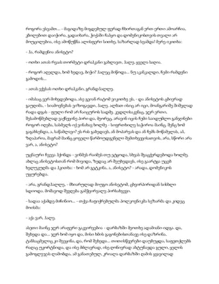 სამოსელი პირველი   გურამ დოჩანაშვილი(სრული ვერსია)