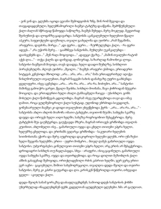 სამოსელი პირველი   გურამ დოჩანაშვილი(სრული ვერსია)