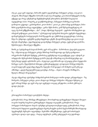 სამოსელი პირველი   გურამ დოჩანაშვილი(სრული ვერსია)