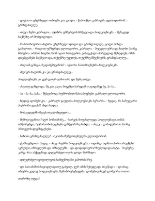 სამოსელი პირველი   გურამ დოჩანაშვილი(სრული ვერსია)