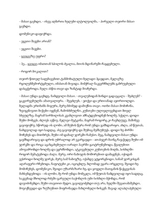 - მასაი გავხდი, - ისევ აღმართა ხელები ლტოლვილმა, - პირველი თეთრი მასაი
გავხდი.
დომენიკო დაფიქრდა.
- ეგეთი შავები არიან?
- ეგეთი შავები.
- გვეგვეზე უფრო?
- ჰე... გვეგვე იმათთან სპილოს ძვალია, მთის მდინარეში ჩაგდებული.
- როგორ მოკალით?
თეთრ-წითელ საღებავებით ტანმოხატული ბელადი ჰყავდათ, მკლავზე
რგოლებშემორტყმული, იმასთან მივიდა. მიმქრალ ნაკვერჩხლებს გაბრუებული
დასცქეროდა, ნელა ასწია თავი და ზანტად მიაჩერდა.
- მასაი უნდა გავხდე, ნამდვილი მასაი. - თვალებიდან ბინდი გადაეცალა - შეძლებ? -
გაკვირვებულმა ამათვალიერა. - შევძლებ, - ვთქვი და ერთიანად ავთრთოლდი.
ბელადმა ერთხანს მიყურა, მერე მძიმედ დამიქნია თავი. ოთხი მასაი მომიჩინა,
ზვიგენივით ბიჭები იყვნენ, ჩამოსხმულნი, კუნთები ულივლივებდათ მთელ
სხეულზე, მაგრამ სირბილისას კვამლივით ამჩატდებოდნენ ხოლმე. სქელი, დიდი
შუბი მომცეს, ძლივს ავწიე, მკლავი მეტკინა, მაგრამ როგორც კი ჩავბღუჯე, მაშინვე
გავიფიქრე, სწორედ ის ლომი, ამ შუბის წერა რომ უნდა გამხდარიყო, ახლა, ამ წუთას,
ნამდვილად იყო სადღაც. ასე გავიფიქრე და შუბიც მემსუბუქა. დიდი ხე ძირში
მოჩეხეს და მითხრეს, შუბი იმ დაბალ ჯირკში ჩამესო. მეც, ნამდვილი მასაი უნდა
გავმხდარიყავ და დროს უბრალოდ არ ვკარგავდი - ათასჯერ მაინც ჩავაჭედე შუბი იმ
ჯირკში და როცა აცახცახებული იარაღი ჰაერში გაიტრუნებოდა, წვალებით
ამოვაძრობდი ხოლმე და ვგრძნობდი, ატკივებული კუნთების მიღმა, სისხლში
როგორ მემატებოდა ძალა. მერე, ორი ნაბიჯის მოშორებით დამაყენეს, იქიდან
ვესროდი ხოლმე ჯირკს, მერე სამ ნაბიჯზე, იქამდე ვტყორცნიდი, სანამ ჯირკისგან
აღარაფერი რჩებოდა, ნაფოტები კი, იცოცხლე, ბლომად ეყარა ირგვლივ. შვიდი ხე
მომიჩეხეს, დომენიკო, შვიდი უზარმაზარი ხე, და ყოველი მათგანის წაქცევისას
მახსენდებოდა - ის ლომი, მე რომ უნდა მომეკლა, იმ წუთას ნამდვილად იყო სადღაც.
საკვებად მხოლოდ რძეში გარეული საქონლის უმი სისხლი მქონდა, რომ
დავიძინებდი, შუბი თავთით მედო, გავიღვიძებდი თუ არა, ხელში შევათამაშებდი,
მოვიქნევდი და ზუზუნით მიფრინავდა მახლობელი ხისკენ. შავად ალაპლაპებული
 