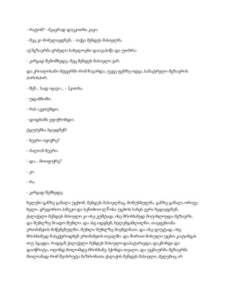 სამოსელი პირველი   გურამ დოჩანაშვილი(სრული ვერსია)