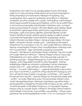 სამოსელი პირველი   გურამ დოჩანაშვილი(სრული ვერსია)