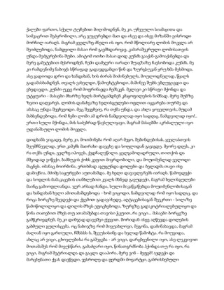 ქალები ფართო, სქელი ტუჩებით მიღიმოდნენ, მე კი, უჩვეულო სიამაყითა და
სიმკაცრით შეპყრობილი, არც ვუყურებდი მათ და ისევ და ისევ მიზანში ვისროდი
მორჩილ იარაღს. მაგრამ ყველაზე ძნელი ის იყო, რომ მწოლიარე ლომის მოკვლა არ
შეიძლებოდა, ნამდვილი მასაი რომ გავმხდარიყავ, კამარაშეკრული ლომისათვის
უნდა მეძგერებინა შუბი. ამიტომ ოთხი მასაი დიდ კუნძს გააქან-გამოაქანებდა და
მერე გამეტებით მესროდნენ, ჩემი დამჯერი იარაღი შუაგზაზე ჩაესობოდა კუნძს, მე
კი რამდენიმე ნაბიჯს სწრაფად გადავდგამდი წინ და ზურგსუკან ყრუ ხმა მესმოდა.
ასე გადიოდა დრო და ხანდახან, ხის ძირას მიძინებულს, მოულოდნელად, წყალს
გადამასხამდნენ, თვალს ვახელდი, წამოვხტებოდი, მაშინვე შუბს ვბღუჯავდი და
ვხედავდი, კუნძი უკვე რომ მოფრინავდა ჩემსკენ. მკლავი კი სწრაფი მქონდა და
უტყუარი - მასაები მხარზე ხელს მირტყამდნენ კმაყოფილების ნიშნად. მერე შუბზე
ზეთი დაღვარეს, ლომის დანახვაზე ხელისგულები ოფლით იცვარება თურმე და
ამასაც უნდა შევჩვეოდი. მეც შევეჩვიე, რა თქმა უნდა, და ახლა ყოველთვის, მუდამ
მახსენდებოდა, რომ ჩემი ლომი ამ დროს ნამდვილად იყო სადღაც. ნამდვილად იყო!..
ერთი სული მქონდა, მის საძებრად წავსულიყავი, მაგრამ მასაებში აკრძალული იყო
უდანაშაულო ლომის მოკვლა.
დიდხანს ვიცადე, მერე კი, მოთმინება რომ აღარ მეყო, შებინდებისას, ყველასთვის
შეუმჩნევლად, ერთ კამეჩს მათრახი დავცხე და სოფლიდან გავაგდე. მეორე დღეს, კი
რა თქმა უნდა, ველზე იპოვეს, ქედჩალეწილი, ყელგამოღადრული, თითქოს და
მშვიდად ვიწექი, ბამბუკის ქოხს კეფით მიყრდობილი, და მოუთმენლად ველოდი
მაცნეს. იმანაც მოირბინა, ერთხმად აგუგუნდა დოლები და ბელადმა თავი ისე
დამიქნია, მძიმე საყურეები აუთამაშდა. მე ხელი დავავლე ჩემს იარაღს. წამოვდექი
და სოფლის მამაკაცების თანხლებით კვალს მხნედ გავუდექი, მაგრამ ხელისგულები
მაინც გამიოფლიანდა. ჯერ არსად ჩანდა, სული მიკაწკაწებდა მოუთმენლობისაგან
და ხანდახან ხელი ამითამაშდებოდა - ხომ ვიცოდი, ნამდვილად რომ იყო სადღაც. და
როცა ბორცზე შევდექი და ქვემოთ გადავიხედე, აღტაცებისაგან შევკრთი - სილაზე
წამოწოლილიყო და დილის მზეს ეფიცხებოდა, ზურგზე გადაკოტრიალებულიყო და
წინა თათებით მზეს თუ ათამაშებდა თავისი ჭკუით, რა ვიცი... მასაები ბორცვზე
გამწკრივდნენ, მე კი დინჯად დავეშვი ქვევით. შორიდან ისევ აღწევდა დოლების
გაბმული გულისცემა. ოც ნაბიჯზე რომ მივუახლოვი, მეგონა, დამინახავდა, მაგრამ
ძალიან იყო გართული, ჩშსსსს-ს, შევუსისინე და ხელად წამოხტა. რა მოუვიდა,
ახლაც არ ვიცი, ცხოვლებისა რა გამეგება - არ ვიცი, დარცხვენილი იყო, ასე ლეკვივით
მოთამაშეს რომ მივუსწარი, გამაძღარი იყო, წინათგრძნობა ჰქონდა თუ რა იყო, რა
ვიცი, მაგრამ შეტრიალდა და გაცლა დააპირა, მერე ვინ - მეფემ! ავდექი და
მარცხენათი ქვას დავწვდი, ვესროლე და ფერდში მოვარტყი, განრისხებული
 
