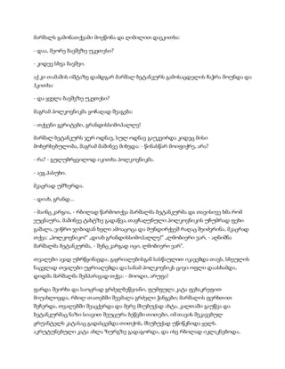 სამოსელი პირველი   გურამ დოჩანაშვილი(სრული ვერსია)