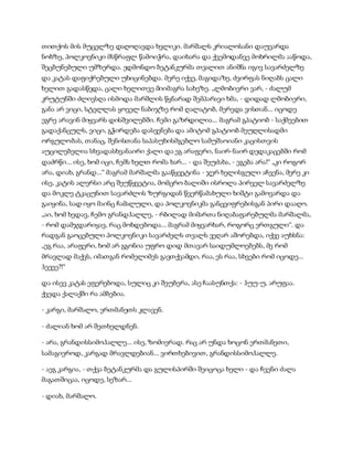 სამოსელი პირველი   გურამ დოჩანაშვილი(სრული ვერსია)