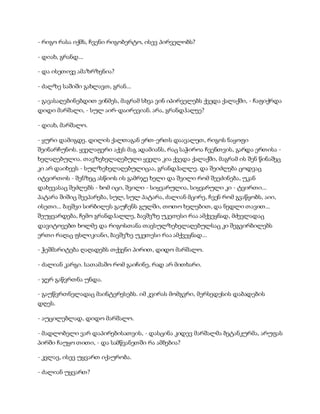 სამოსელი პირველი   გურამ დოჩანაშვილი(სრული ვერსია)