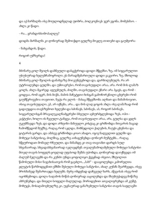 სამოსელი პირველი   გურამ დოჩანაშვილი(სრული ვერსია)