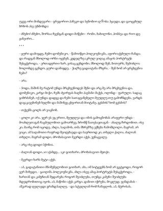 სამოსელი პირველი   გურამ დოჩანაშვილი(სრული ვერსია)