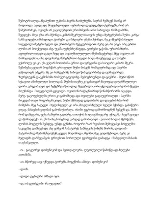 შემოტრიალდა, წკაპუნით უკბინა ჰაერს, ჩაიბუხუნა, მაგრამ ჩემსკენ მაინც არ
მოდიოდა. ავიღე და მივუახლოვდი - ფრთხილად ვადგამდი ტერფებს, რომ არ
წამებორძიკა, თვალს არ ვაცილებდით ერთმანეთს, ათი ნაბიჯიღა რომ დამრჩა,
შევდექი, სხვა გზა არა მქონდა, კამარაშეკრულისათვის უნდა მეძგერებინა შუბი. კარგა
ხანს ვიდექი, იმას დიდი ტორები და მძლავრი ყბები ჰქონდა, მე კი წვერწამახული
სიკვდილი მეპყრა ხელთ და ერთმანეთს შევცქეროდით. მერე კი, რა ვიცი, არც ერთი
ლომი არ მოიქცეოდა ასე, უკანა ფეხებზე ჩაჯდა, ტორები გაჭიმა, უზარმაზარი,
აფოფრილი თავი დადო ზედ და თვალმილულული შემომაცქერდა. მეც თვალი არ
მომიცილებია, ისე დავიხარე, მარცხენათი სველი სილა მოვბღუჯე და სახეში
ვესროლე. ეს კი, ეს, ვეღარ მოითმინა, ერთი დაიგრგვინა და საოცარი კამარა შეკრა.
შეშინებაც ვეღარ მოვასწარ, ერთგული შუბი მისკენ რომ გაფრინდა და ჰაერში
გაწოლილს ეძგერა, მე კი რამდენიმე ნაბიჯი წინ გავირბინე და გამიკვირდა,
ზურგსუკან დაცემის ხმა რომ ვერ გავიგონე. შემოვბრუნდი და გავშრი - შუბი სწორ
ხესავით ამოსულიყო სილიდან, შუბის თავზე კი გასაოცარ ნაყოფად გაფარჩხულიყო
ლომი, გრგვინავდა და ბეჭებშუა წითლად შეღებილი, ორთქლადენილი რკინის წვეტი
მოუჩანდა - სიკვდილის ყვავილი. თვითონ რაღაცნაირად წონასწორობას იცავდა,
მერე, გაცოფებულმა ერთი კი გამომხედა და თვალები გადაუტრიალდა - ჰაერში
მოკვდა! თავი როგორც ჩაკიდა, შუბი სწრაფად გადაიხარა და დაცემის ხმა რომ
მომესმა, მეც ჩავჯექი - ხელისგული კი არა, მთელი სხეული სველი მქონდა, გასაწური
ვიყავ. მასაების ყიჟინამ გამომაფხიზლა, ისინი ჯგროდ გამორბოდნენ ჩემკენ და, შიში
რომ დამეფარა, ფეხთსაბური გავიძრე, თითქოს სილა გამოვყარე იქიდან, ისევ ჩავიცვი
და წამოვდექი. ო, ეს მაინც საოცრად კარგად გამომივიდა - ვითომ სილამ შემაწუხა,
ლომის მოკვლის შემდეგ. უნდა გენახა, როგორი ზარ-ზეიმით შემიყვანეს სოფელში:
საკაცეზე დამსვეს და ასე ციმციმ ჩამატარეს ბამბუკის ქოხებს შორის, დიდიან-
პატარიანად შემომეხვივნენ, ყველა მიღიმოდა, მგონი, მეც ვიღიმებოდი. მერე კი
ბელადმა ფარშევანგის ფრთებით მორთული გვირგვინი დამადგა - ნამდვილი მასაის
თავსამკაული.
- ო, - გაიკვირვა დომენიკომ და შეათვალიერა. ლტოლვილი წამოწვა და ხელები
აათამაშა.
- აი, სწორედ ასე იქნევდა ტორებს. მოგეწონა ამბავი, დომენიკო?
- დიახ.
- დიდი უცნაური ამბავი იყო.
- და ის გვირგვინი რა უყავით?
 