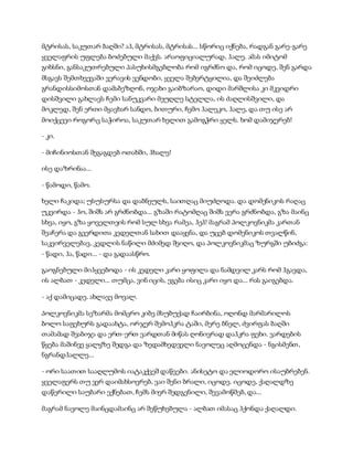 სამოსელი პირველი   გურამ დოჩანაშვილი(სრული ვერსია)