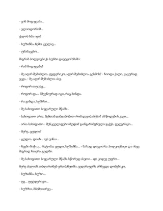 სამოსელი პირველი   გურამ დოჩანაშვილი(სრული ვერსია)