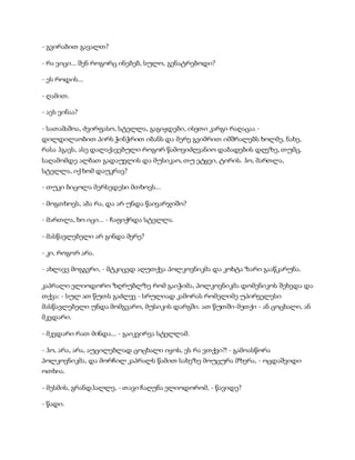 სამოსელი პირველი   გურამ დოჩანაშვილი(სრული ვერსია)