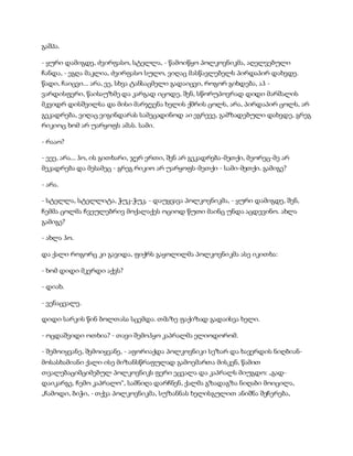 სამოსელი პირველი   გურამ დოჩანაშვილი(სრული ვერსია)