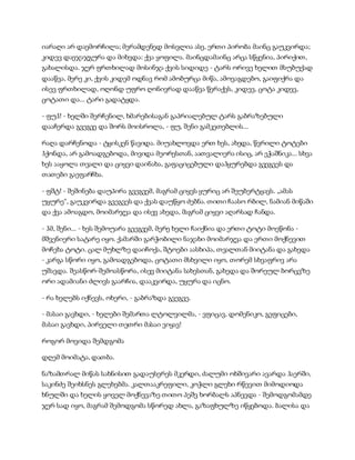 იარაღი არ დაემორჩილა; მერამდენედ მოსვლია ასე, ერთი პირობა მაინც გაუკვირდა;
კიდევ დაეჯაჯგურა და მიხვდა: ქვა ყოფილა. მაინცდამაინც არცა სწყენია, პირიქით,
გახალისდა. ჯერ ფრთხილად მოსინჯა ქვის სიდიდე - ტარს ორივე ხელით მსუბუქად
დააწვა, მერე კი, ქვის კიდემ ოდნავ რომ ამობურცა მიწა, ამოვაგდებო, გაიფიქრა და
ისევ ფრთხილად, ოღონდ უფრო ღონივრად დააწვა წერაქვს, კიდევ, ცოტა კიდევ,
ცოტათი და... ტარი გადატყდა.
- ფუჰ! - ხელში შერჩენილ, ხმარებისაგან გაპრიალებულ ტარს გაბრაზებული
დააჩერდა გვეგვე და შორს მოისროლა, - ფუ, შენი გამკეთებლის...
რაღა დარჩენოდა - ტყისკენ წავიდა. მიუახლოვდა ერთ ხეს, ახედა, წვრილი ტოტები
ჰქონდა, არ გამოადგებოდა, მივიდა მეორესთან, აათვალიერა ისიც, არ ეჭაშნიკა... სხვა
ხეს ააყოლა თვალი და ციყვი დაინახა, გაფაციცებული დაჰყურებდა გვეგვეს და
თათები გაეფარჩხა.
- ფშტ! - შეშინება დაუპირა გვეგვემ, მაგრამ ციყვს ყურიც არ შეუბერტყავს. „ამას
უყურე“, გაუკვირდა გვეგვეს და ქვას დაუწყო ძებნა. თითი ჩაასო რბილ, ნამიან მიწაში
და ქვა ამოაგდო, მოიმარჯვა და ისევ ახედა, მაგრამ ციყვი აღარსად ჩანდა.
- ჰმ, შენი... - ხეს შემოუარა გეეგვემ, მერე ხელი ჩაიქნია და ერთი ტოტი მოეწონა -
მშვენიერი სატარე იყო. ქამარში გარჭობილი ნაჯახი მოიმარჯვა და ერთი მოქნევით
მოჩეხა ტოტი. ცალ მუხლზე დაიჩოქა, შტოები აასხიპა, თვალთან მიიტანა და გახედა
- კარგა სწორი იყო, გამოადგებოდა, ცოტათი მსხვილი იყო, თორემ სხვაფრივ არა
უშავდა. შეასწორ-შემოასწორა, ისევ მიიტანა სახესთან, გახედა და შორეულ ბორცვზე
ორი ადამიანი ძლივს გაარჩია, დააკვირდა, უყურა და იცნო.
- რა ხელებს იქნევს, ოხერი, - გაბრაზდა გვეგვე.
- მასაი გავხდი, - ხელები შემართა ლტოლვილმა, - ვფიცავ, დომენიკო, გეფიცები,
მასაი გავხდი, პირველი თეთრი მასაი ვიყავ!
როგორ მოვიდა შემდგომა
დღემ მოიმატა, დათბა.
ნაზამთრალ მიწას სახნისით გადაუსერეს მკერდი, ძალუმი ოხშივარი ავარდა ჰაერში,
საკინძე შეიხსნეს გლეხებმა. კალთააკრეფილი, კოჭლი გლეხი რწევით მიმოდიოდა
ხნულში და ხელის ყოველ მოქნევაზე თითო პეშვ ხორბალს აპნევდა - შემოდგომამდე
ჯერ სად იყო, მაგრამ შემოდგომა სწორედ ახლა, გაზაფხულზე იწყებოდა. ბალისა და
 