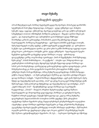 სამოსელი პირველი   გურამ დოჩანაშვილი(სრული ვერსია)