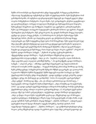 სამოსელი პირველი   გურამ დოჩანაშვილი(სრული ვერსია)