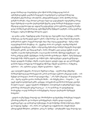 სამოსელი პირველი   გურამ დოჩანაშვილი(სრული ვერსია)