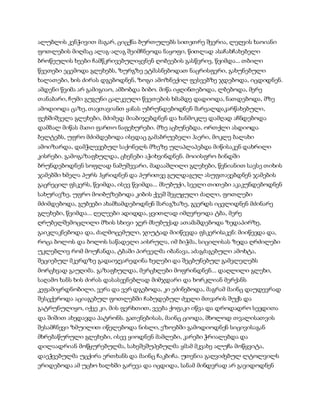 ალუბლის კენჭივით მაგარ, ციცქნა ბურთულებს სითეთრე შეერია, ლეღვის ხაოიანი
ფოთლების მიღმაც ალაგ-ალაგ შეიმჩნეოდა ნაყოფი, წითლად ასაჩახჩახებელი
ბროწეულის ხეები ჩამწკრივებულიყვნენ ღობეების გასწვრივ, წვიმდა... თბილი
წვეთები ეცემოდა გლეხებს, ზურგზე ეტმასნებოდათ ნაცრისფერი, გახუნებული
ხალათები, ხის ძირას დგებოდნენ, ზოგი ამოზნექილ ფესვებზე ჯდებოდა, იცდიდნენ.
ამდენი წვიმა არ გამიგიაო, ამბობდა ბიბო. მიწა იჟღინთებოდა, ლბებოდა, მერე
თანაბარი, ჩუმი გუგუნი ცალკეული წვეთების ხმამდე დადიოდა, ნათდებოდა, მზე
ამოდიოდა ცაზე, თავთავიანთ ყანას უბრუნდებოდნენ შარვალდაკარწახებული,
ფეხშიშველა გლეხები, მძიმედ მიაბიჯებდნენ და ხანმოკლე დამღად აჩნდებოდა
დამბალ მიწას მათი ფართო ნაფეხურები. მზე აცხუნებდა, ორთქლი ასდიოდა
ბელტებს, უფრო მძიმდებოდა ისედაც გამაბრუებელი ჰაერი, მოკლე ბალახი
ამოიზარდა, დამჭლევებულ საქონელს მზეზე ულაპლაპებდა მიწისაკენ დახრილი
კისრები. გამოგაზაფხულდა, ცხენები აჭიხვინდნენ. მოიისფრო ბინდში
ბრუნდებოდნენ სოფლად ნამუშევარი, მადააშლილი გლეხები, წვნიანით სავსე თიხის
ჯამებში ხმელა პურს ჰყრიდნენ და პურითვე გულდაგულ ასუფთავებდნენ ჯამების
გაცრეცილ ფსკერს, წვიმდა, ისევ წვიმდა... მსუბუქი, სველი თითები აკაკუნდებოდნენ
სახურავზე, უფრო მოიბუზებოდა კიბის ქვეშ შეყუჟული ძაღლი, ფოთლები
მძიმდებოდა, გუბეები ახამხამდებოდნენ შარაგზაზე, გვერდს იცვლიდნენ მძინარე
გლეხები, წვიმდა... ღელეები ადიდდა, ყვითლად იმღვრეოდა ტბა, მერე
ღრუბელშემოცლილი მზის სხივი ჯერ მსუბუქად ათამაშდებოდა ზედაპირზე,
გაიკლაკნებოდა და, ძალმოცემული, ჯიუტად მიიწევდა ფსკერისაკენ: მიიწევდა და,
როცა ბოლოს და ბოლოს საწადელი აისრულა, იმ ბიჭმა, სიცილისას ზედა ღრძილები
უკლებლივ რომ მოუჩანდა, ტბაში პირველმა იბანავა, აძაგძაგებული ამოხტა,
შეციებულ მკერდზე გადაიჯვარედინა ხელები და შეცბუნებულ გამვლელებს
მორცხვად გაუღიმა. გაზაფხულდა, მერცხლები მოფრინდნენ... დაღლილი გლეხი,
საღამო ხანს ხის ძირას დასასვენებლად მიმჯდარი და ხორკლიან მერქანს
კეფამიყრდნობილი, ვერა და ვერ დგებოდა, კი ეძინებოდა, მაგრამ მაინც დაუდევრად
შესცქეროდა აციაგებულ ფოთლებში ჩაბუდებულ ძველი მთვარის შუქს და
გატრუნულიყო, იქვე კი, მის ფერხთით, ვეება ქოფაკი იწვა და დროდადრო სევდითა
და შიშით ახედავდა პატრონს. გათენებისას, მაინც ციოდა, მხოლოდ თვალისათვის
შესამჩნევი ზმუილით იწელებოდა ნისლი, ეზოებში გამოდიოდნენ სიცივისაგან
მხრებაწურული გლეხები, ისევ ყიოდნენ მამლები, კარები ჭრიალებდა და
დილაადრიან მოწყურებულმა, სახეშეშუპებულმა ყმამ მკვახე ალუჩა მოწყვიტა,
დაეჭვებულმა უცქირა ერთხანს და მაინც ჩაკბიჩა. უთენია გაღვიძებულ ლტოლვილს
ერიდებოდა ამ უცხო ხალხში გარევა და იცდიდა, სანამ მინდვრად არ გავიდოდნენ
 