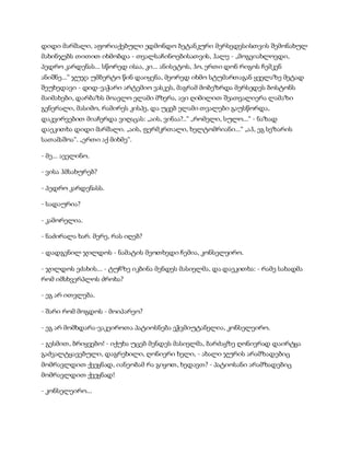 სამოსელი პირველი   გურამ დოჩანაშვილი(სრული ვერსია)