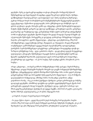 გლეხები, მერე კი ტყისაკენ დაადებდა თავს და გზადაგზა რომელიმე ხესთან
შეჩერდებოდა და ხელისგულს მიადებდა, ყველაზე გრილი ქერქი ბალსა ჰქონდა,
დამწიფებული ნაყოფიც გრილი, დათაფლული იყო. მერე ალუბალიც შემოვიდა,
ტკბილ-მომჟავო ხილს სიამოვნებისაგან სახეშეჭმუხვნილნი შეექცეოდნენ გლეხები, -
უკვე ცხელოდა, მუშაობით დაღლილებს, პირი უშრებოდათ და მისწრება იყო ამ
დროს ალუბალი. დაცხა, შარაგზა გაშრა და ამტვერდა, ტბაში შერბოდნენ სოფლელი
ბიჭები, წუწაობდნენ, გარგარი და ქლიავი დამწიფდა, გაზაფხული დათბა, გახურდა,
გავარვარდა და ზაფხულად იქცა, გამაგრებულ მიწას უფრო ღონივრად ურტყამდნენ
თოხს თავწაკრული გლეხები, წვიმის მადლი მოაკლდა ნიადაგს, ნაყოფიან ხეებს აქა-
იქ ფოთლები შემოაჭკნა, ბორცვებზე კი ჯიუტად, ღონივრად იზრდებოდა სარეველა
ბალახი, ერთადერთი, გვიმრა შეყვითლდა... ცხელოდა, გათენებისასაც, მზე რომ
ამოიწვერებოდა, უკვე სუნთქვა ჭირდა, შუადღით კი, შუადღით, მოკლე ჩრდილში
თავშერგული, განრისხებული გვეგვე მთელს თვალსაწიერზე ალივლივებულ,
ტორტმანა ჰაერს წარბშეკრული გასცქეროდა, გაბრუებული მიიყუდებდა დოქს და
ზიზღით ემანჭებოდა სახე, - ფუი, გამთბარა ოხერი... დაკლაკნილ ღელეს მიუყვებოდა
ლტოლვილი, გზადაგზა შეშინებული ბაყაყები წამით გაიჭიმებოდნენ ჰაერში და
წყალში ადენდნენ ზღართანს, ლტოლვილი ტყის პირას დომენიკოს პოულობდა,
ესაუბრებოდა და უკვირდა - იჰ, ეს რა სიცხეა, შენ იქ უნდა გენახა, მასაებთან, ეს რა
სიცხეა...
არადა, ცხელოდა... ათასგან გაიბზარა მოწყურებული მიწა, დასკდა, მაგრამ მზესაც
სწყუროდა, ყოველ ნასვრეტში ჩაებჯინა სხივები და ციცქნა სინედლეს შებინდებამდე
წუწნიდა. ქანცგაწყვეტილი ყმების მხარდამხარ მუშაობდა მამა, თოხი ვეღარ ერეოდა
გამკვრივებულ მიწას და ბარავდნენ; მერე ვეღარც ბარი შველოდათ - თუ არ მოწვიმა,
დავიღუპებითო ნამდვილად, ამბობდა ბიბო, რაიმე უნდა ვიღონოთ, უნდა
ვიღონოთო რაიმე... რაც კი თიხის ჭურჭელი ჰქონდათ, გარეთ გამოზიდეს და მიწაზე
დაალაგეს გლეხებმა, ამომშრალ დოქებსა და ჯამებს ავედრებდნენ ზეცას, წვიმა რომ
გამოეგზავნა; ყველგან, მთელ სოფელში, ჭურჭელი ელაგა, უცნაური სანახავი იყო
მზის გულზე გახურებული ჭურჭლის ეს უტყვი ხვეწნა. ამან რომ არ გაჭრა, გასაოცარი
ხერხი იხმარეს, ლტოლვილსაც კი არ ენახა ამდაგვარი რამ:
- კი მაგრამ, ის ქალი რატომ დასვით ბორცვზე?
- რა ვიცი, წესია ასეთი... ყველაზე ლამაზ ქალს ბორცვზე რომ დავსვამთ, ხალხი
იძახის, მზე რომ ასეთ ლამაზ ქალს შიშველს დაინახავს, შეჩერება მოუნდება, ეს კი არ
შეიძლებაო და გზა მშვიდად რომ განაგრძოს, ღრუბლებით დაფარავს იმ ქალსო,
 