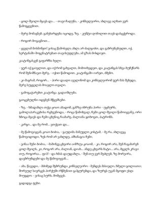 სამოსელი პირველი   გურამ დოჩანაშვილი(სრული ვერსია)