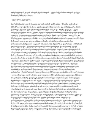 ღრუბლებიდან კი, ვინ არ იცის, წვიმა მოდის... ეგება მოწვიმოსო, იმიტომ დასვეს
ბორცვზე შიშველი ქალი...
- უცნაურია, უცნაური...
მაგრამ მამა იმავ დღეს მივიდა ქალთან და შინ დაბრუნება უბრძანა. დასიცხულ
მხრებზე ცილა წაუსვეს, ქალი კვნესოდა, ღრუბელი კი არა და არ ჩანდა, არც მაშინ
გამოჩნდა, წვიმის ღვთაება რომ გამოჩორკნეს ხისგან და მზეზე დადგეს, - ეგება
თავად დასცხესო; მამას გაეღიმა, ხელის ზურგით მოიწმინდა ოფლი და ყანებს გახედა
- ცოტაც, ცოტაც და ყველაფერი დაიღუპებოდა, წვიმა იყო საჭირო... ხის კერპი კი
მზეზე ეგდო, ეგდო, და გამოხმა. აიღეს და შორს მოისროლეს, ორი დღეც და, ამბობდა
ბიბო, ორი დღეც და დავიღუპებით.... სიცხე არ უნახავთ ამათ, ფიქრობდა
ლტოლვილი, ნამდვილი სიცხე არ უნახავთ, ისე, მდევარს კი დაეზარება ამ მტვრიან
გზებზე წანწალი... გლეხები ეზოებში დაბორიალობდნენ და თავპირზე წყალს
ისხამდნენ, ქარმა მაინც წამოუბეროსო, ნატრობდნენ... მაგრამ ქარი სწორედ მაშინ
ამოვარდა, ორიოდე ღრუბელი რომ მოგროვდა ცაზე და შორს გადარეკა. დაძინების
წინ უიმედოდ მოათვალიერეს ვარსკვლავებით მოჭედილი ცა, გათენებისას კი, ძილ-
ღვიძილში, ჩუმი გუგუნი მოესმათ, გრილოდა, საბანი წაიფარეს და მაშინვე მიხვდნენ,
- წვიმდა! ქალამნებში ფეხი წაყვეს, აივანზე გამოვიდნენ, ხელისგულებით დაეყრდნენ
მოაჯირს და, გაბრუებულებმა, დინჯად მოავლეს თვალი იქაურობას, - წვიმდა,
წვიმდა! მსხვილი წვეთები ათრთოლებდნენ მტვერჩამორეცხილ ფოთლებს, ყანა
დამძიმდა, დამსკდარი მიწა გადაიგლისა და ატალახდა, მხოლოდ სოფლის
განაპირას, უზარმაზარ გამოქვაბულში იყო სიმშრალე და გლეხებმა იქ მოიყარეს თავი
- თითო ხელადა ღვინო, პური, კაკლის ფოთლებში გამოხვეული ყველი და მწნილი
მოჰქონდათ, მიწაზე დაალაგეს, ჯამები ჩამოირიგეს, სუფრის თავში ბიბო დაჯდა,
ხუმრობდა: - სულ ქათამს არა ჰგავს, ჰა? გლეხები დინჯად იღიმებოდნენ, ღვინო
ჩამოასხეს. ცოტათი რომ შეთვრნენ, სიჩუმე ჩამოვარდა, ერთმანეთს გადახედეს და
სამი გლეხი წამოდგა, გამოქვაბულის გლუვ კედელთან მივიდნენ, თავი მიადეს
ერთმანეთს, ჯერ საიდუმლოდ წაიღიღინეს, მერე გაიმართნენ და ერთმა წამოიწყო: -
მი-მი-ნო მყვა-ნდა, მიყ-ვარდა... დანარჩენები მიწაზე ისხდნენ, მომღერლების
უზომოდ მადლიერნი, მაინც თვალს არიდებდნენ, - ეხამუშებოდათ პირში ცქერა და
სავსე ჯამებში იყურებოდნენ, სამი გლეხი კი მთელი ხმით ამღერდა და
გამოქვაბულის კედლებში ღონივრად დატრიალდა სიმღერა, ჯერ სამთავე ღელავდა,
მერე ორს გადაუარა. ყველაფერი დაივიწყეს, თვალები დახუჭეს და ისე მღეროდნენ,
მესამეს კი თითებში ჩაებღუჯა სუფრიდან შემთხვევით გამოყოლილი პურის ყუა და
ხელი უკანკალებდა. მერე პირველმა ღრმად შეისუნთქა და თავი გააქნია: მამიკლეს
 