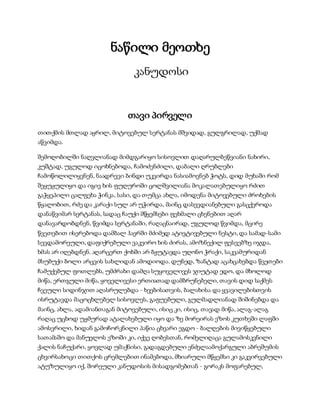 სამოსელი პირველი   გურამ დოჩანაშვილი(სრული ვერსია)