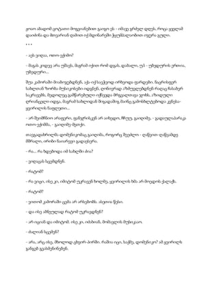 სამოსელი პირველი   გურამ დოჩანაშვილი(სრული ვერსია)