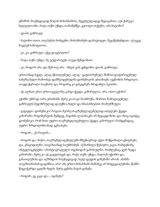 სამოსელი პირველი   გურამ დოჩანაშვილი(სრული ვერსია)