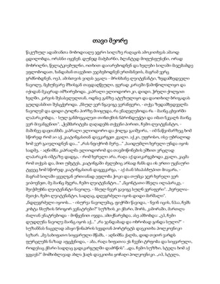 სამოსელი პირველი   გურამ დოჩანაშვილი(სრული ვერსია)