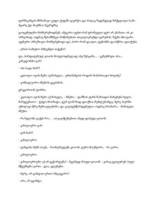 სამოსელი პირველი   გურამ დოჩანაშვილი(სრული ვერსია)