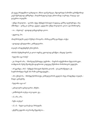 სამოსელი პირველი   გურამ დოჩანაშვილი(სრული ვერსია)