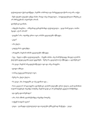 ლტოლვილი ქვას დასწვდა, ჰაერში აისროლა და მარჯვედ დაიჭირა თუ არა, თქვა:
- შენ იქაური ქალები უნდა ნახო, ზოგი ისეა მოვლილი... სოფლელებივით მზეზე კი
არ იხრუკებიან, თეთრები არიან.
დომენიკო გაინაბა.
- იმდენი ხალხია, - არხეინად განაგრძობდა ლტოლვილი, - გიჟი ხომ გიჟია, ოთხი
ჰყავთ. აქ არ არიან?
- გიჟები? არა. ოღონდ ერთი იყო, თმაში ყვავილებს იწნავდა.
- კაცი?
- არა ქალი.
- კიდევ რას აკეთებდა.
- არაფერს, მაგრამ თმაში ყვავილებს იწნავდა.
- ჰეე, - ხელი აიქნია ლტოლვილმა, - რეებს იძახი, ასე რომ წახვიდე, მთელი ლამაზ-
ქალაქის დედაკაცობა გიჟი გეგონება - მერე რა, ყვავილს თუ იწნავდა, ა, დომენიკო?
- რა ვიცი, მაგრამ არც დღესასწაული იყო და არც არაფერი.
- დიდი ამბავი.
- თანაც უკვე გათხოვილი იყო.
- მერე რა, ქალი ქალია.
- რა ვიცი, აბა, სოფელში კი ასე ეგონათ და....
- რაო, გიჟიაო? არ დაიჯერო, დომენიკო, ლამაზ-ქალაქში ერთი ქალია, ღამ-ღამობით
თეთრ საღებავს ისვამდა სახეზე, მაგრამ გიჟს კი არ ეძახდნენ, ყველას მოსწონდა.
- და ეგრე დაიარებოდა?
- არა, რას ამბობ, დაძინებამდე ისვამდა ხოლმე.
- თქვენ საიდან იცით?
- ვიცი, - გაამაყდა ლტოლვილი და თვალები ეშმაკურად მოჭუტა, - ვიცი.
 