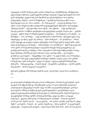 სამოსელი პირველი   გურამ დოჩანაშვილი(სრული ვერსია)