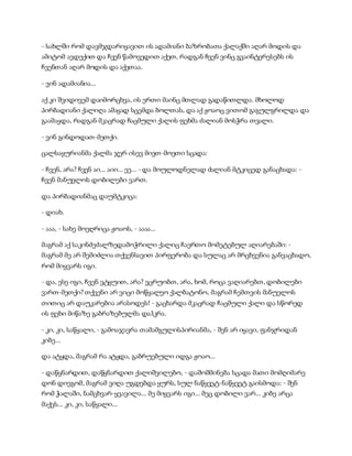 სამოსელი პირველი   გურამ დოჩანაშვილი(სრული ვერსია)