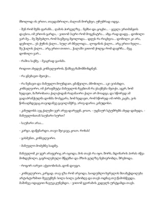 სამოსელი პირველი   გურამ დოჩანაშვილი(სრული ვერსია)